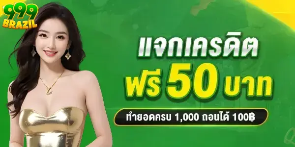 BRAZIL999 เว็บตรง